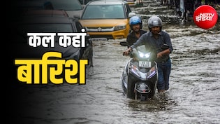 कल का मौसम: बिहार-बंगाल में रेड अलर्ट, दिल्ली-UP समेत 29 राज्यों में होगी बारिश