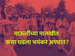 Jejuri Warkari Accident: माऊलींच्या पालखीत आक्रोश! वृद्ध ड्रायव्हर, तापाच्या गोळीने केला घात; कसा घडला अपघात?