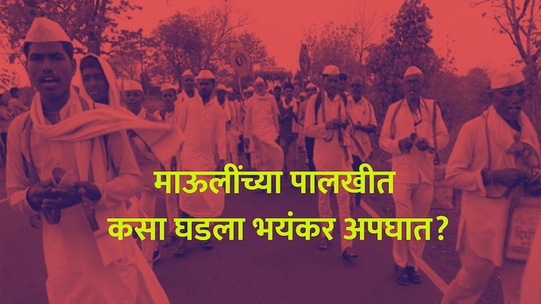 Jejuri Warkari Accident: माऊलींच्या पालखीत आक्रोश! वृद्ध ड्रायव्हर, तापाच्या गोळीने केला घात; कसा घडला अपघात?
