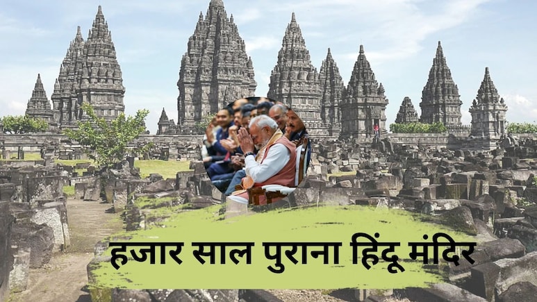 इंडोनेशिया के 1 हजार साल पुराने प्रम्बानन मंदिर का क्या है इतिहास, जहां पहुंचे पीएम मोदी