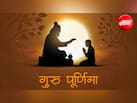 गुरु पूर्णिमा आज, जानिए गुरु पूजन का शुभ मुहूर्त, महत्व और मंत्र