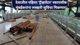 Mumbai Travelator: देशातील पहिला ट्रॅव्हलेटर पूल मुंबईत! मेट्रो-मोनो-रेल्वेला जोडणार; कसा होणार फायदा? वाचा..