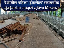 Mumbai Travelator: देशातील पहिला ट्रॅव्हलेटर पूल मुंबईत! मेट्रो-मोनो-रेल्वेला जोडणार; कसा होणार फायदा? वाचा..