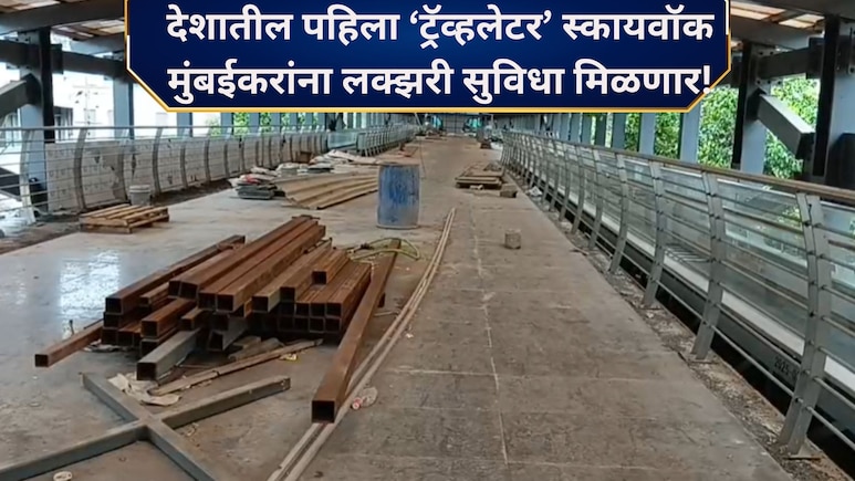 Mumbai Travelator: देशातील पहिला ट्रॅव्हलेटर पूल मुंबईत! मेट्रो-मोनो-रेल्वेला जोडणार; कसा होणार फायदा? वाचा..