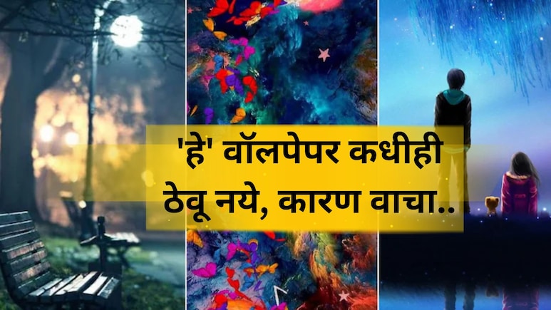 Health Tips: मोबाईलवर 'हे' वॉलपेपर कधीही लावू नये, शिक्षणतज्ञ्जांनी दिला इशारा;  थेट मेंदुवर परिणाम...