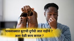 Tips For Smelly Shoes: पावसाळ्यात बुटांचा कुबट वास येतोय? अशा वेळी वापरा 'या' सोप्या टिप्स