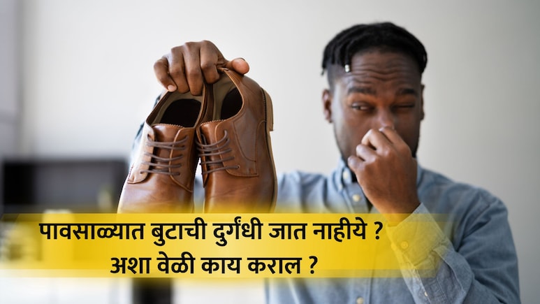 Tips For Smelly Shoes: पावसाळ्यात बुटांचा कुबट वास येतोय? अशा वेळी वापरा 'या' सोप्या टिप्स