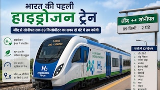 जींद से सोनीपत 12 स्टेशनों के बीच दौड़ेगी पहली हाइड्रोजन ट्रेन, स्पीड, रूट और किराया जानें
