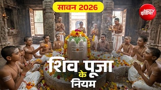 Sawan 2026: सावन में कैसे करें शिव की पूजा? जानें पुष्प, पत्र और प्रसाद से जुड़े नियम