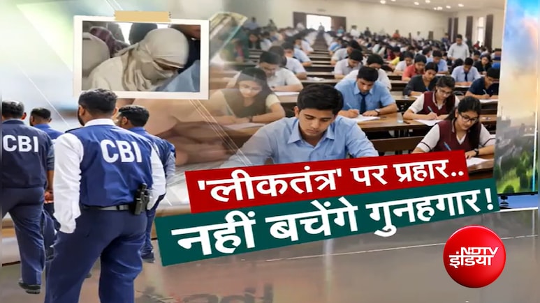NEET-UG पेपर लीक मामला : 92 ठिकानों पर रेड, 13 आरोपी गिरफ्तार; CBI ने सौंपी 20 हजार पेज की चार्जशीट