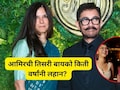 ​Aamir Khan Marriage: अमिर खानच्या तिसऱ्या बायकोचं वय किती? दोघांमध्ये किती वर्षांचे आहे अंतर,  पहिल्या दोघी..