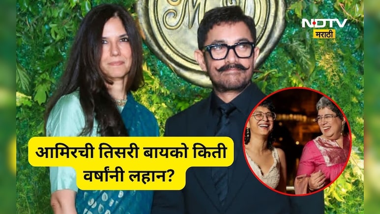 ​Aamir Khan Marriage: अमिर खानच्या तिसऱ्या बायकोचं वय किती? दोघांमध्ये किती वर्षांचे आहे अंतर,  पहिल्या दोघी..