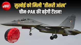 आसमान का नया सिकंदर: 'सुपर सुखोई' को मिलेगा स्वदेशी ब्रह्मास्त्र, 350KM दूर से करेगा दुश्मन का खात्मा