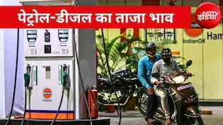 Petrol Diesel price: 1 अगस्त को जारी हुए पेट्रोल-डीजल के नए रेट, जानें आपके शहर में आज कितना है भाव
