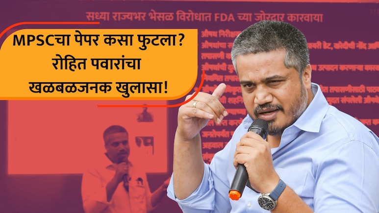 Rohit Pawar: एका पेपरचे 12 लाख, बार्शी कनेक्शन.. MPSCचा पेपर कसा फुटला? रोहित पवारांनी सगळं सांगितलं