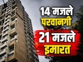 Dombivli News: डोंबिवलीत आणखी एक मोठा घोटाळा! 14 मजल्यांच्या नावाखाली बिल्डरने उभारली 21 मजली इमारत