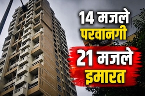 Dombivli News: डोंबिवलीत आणखी एक मोठा घोटाळा! 14 मजल्यांच्या नावाखाली बिल्डरने उभारली 21 मजली इमारत