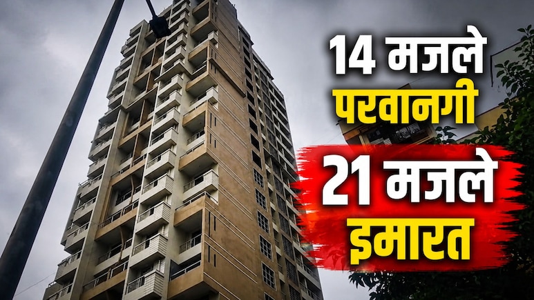 Dombivli News: डोंबिवलीत आणखी एक मोठा घोटाळा! 14 मजल्यांच्या नावाखाली बिल्डरने उभारली 21 मजली इमारत