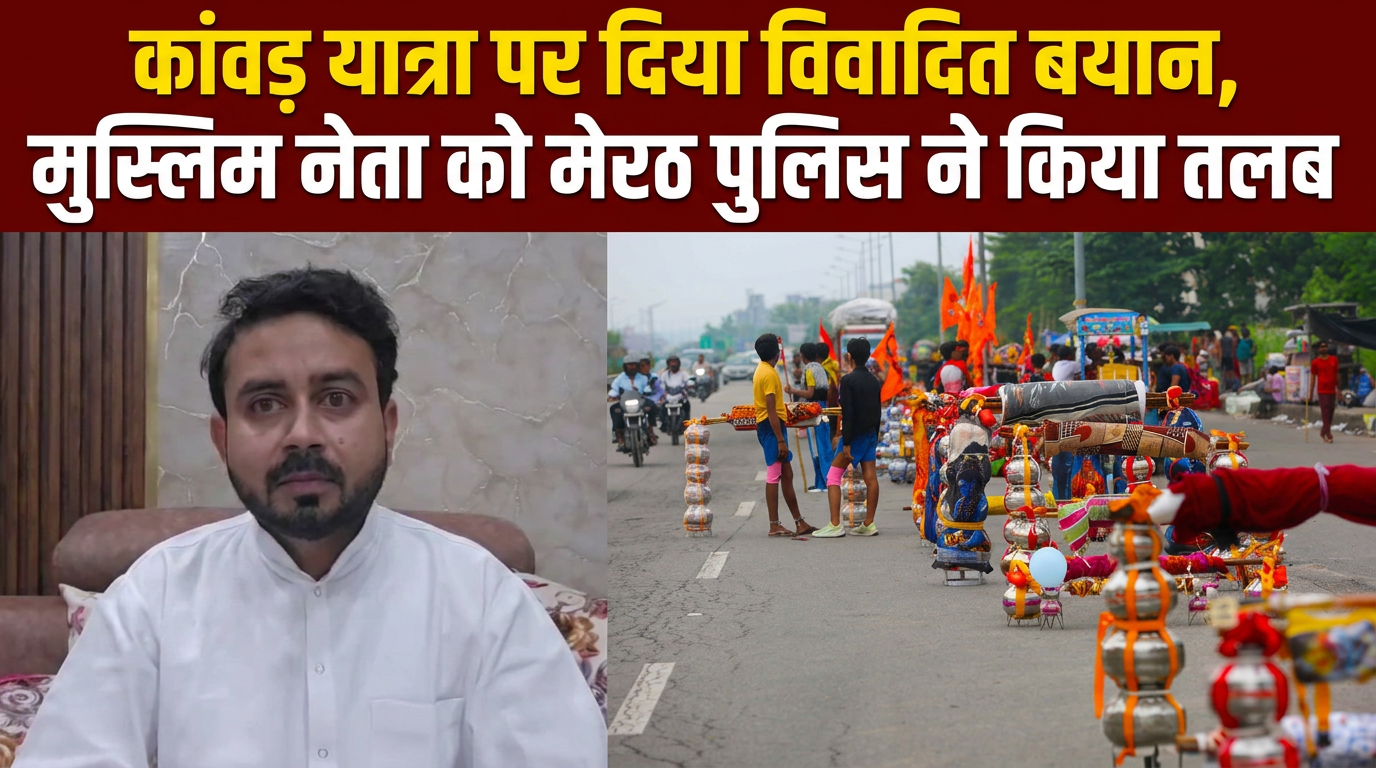 'नमाजियों पर कार्रवाई, कांवड़ियों पर फूल...', मुस्लिम ने कांवड़ यात्रा पर उठाए सवाल