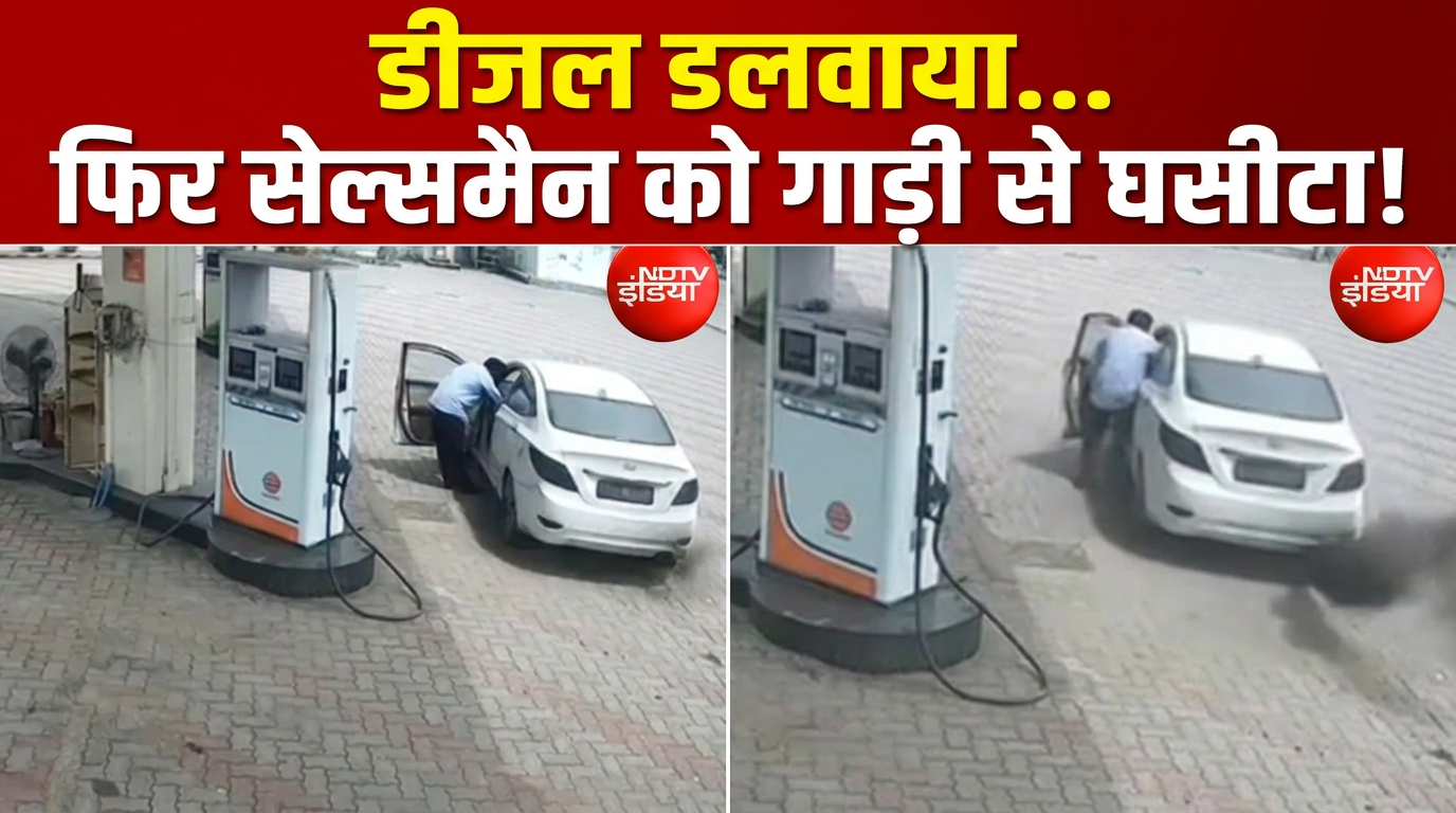 डीजल भरवाकर भागा कार चालक, सेल्समैन को गाड़ी में घसीटते हुए दौड़ाई कार