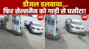 डीजल भरवाकर भागा कार चालक, सेल्समैन को गाड़ी में घसीटते हुए दौड़ाई कार