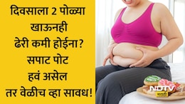 Belly Fat Loss Tips: 'मी फक्त 2 पोळ्या खातो, तरीही ढेरी का सुटतेय?' सपाट पोट हवंय पण नेमकं काय चुकतंय? वाचा