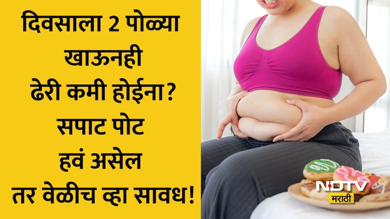 Belly Fat Loss Tips: 'मी फक्त 2 पोळ्या खातो, तरीही ढेरी का सुटतेय?' सपाट पोट हवंय पण नेमकं काय चुकतंय? वाचा