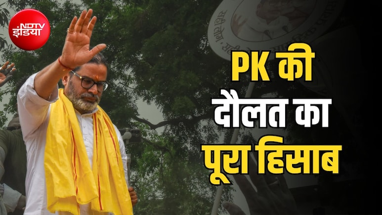 प्रशांत किशोर कितने अमीर, पहली बार पता चला; पत्नी भी 112 करोड़ की मालिक