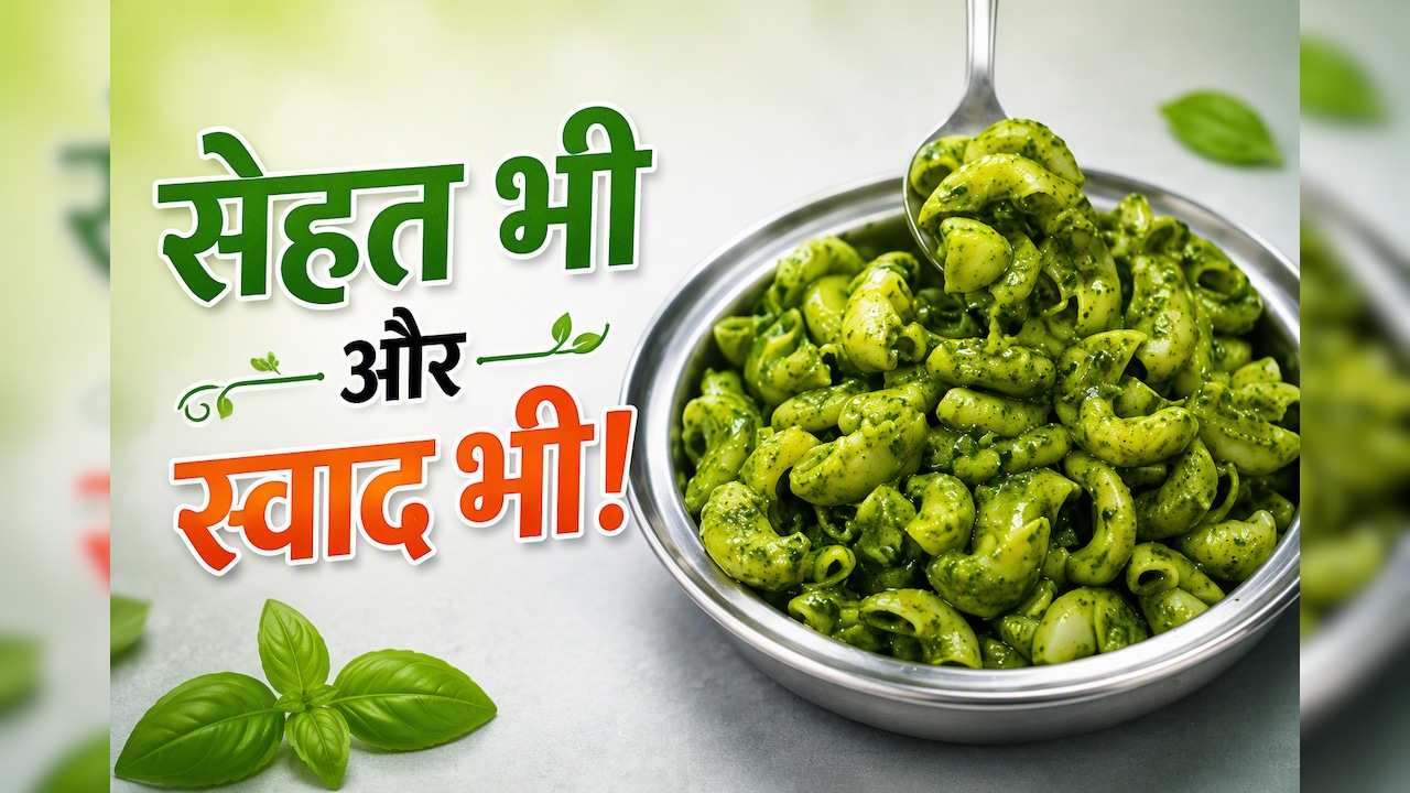 आज क्या बनाऊं: बच्चे पास्ता खाने की करते हैं जिद, तो लंच बॉक्स में बनाकर दें हेल्दी ग्रीन पास्ता