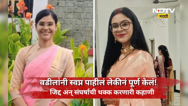 Success Story: वडिलांचे स्वप्न साकार करणारी लेक! लग्नानंतर ही नाही मानली हार, पाच वेळा अपयश आलं पण शेवटी...
