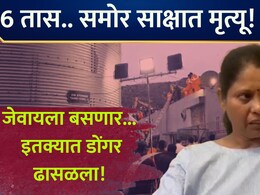 Moshi Incident: 'सगळा अंधार झाला अन् आम्ही अडकलो', 6 तास समोर साक्षात मृत्यू; मोशी दुर्घटनेचा थरारक अनुभव