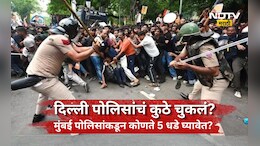 Delhi Protest: विद्यार्थी आंदोलन! दिल्ली पोलिसांनी मुंबई पोलिसांकडून कोणते 5 धडे घ्यावेत?