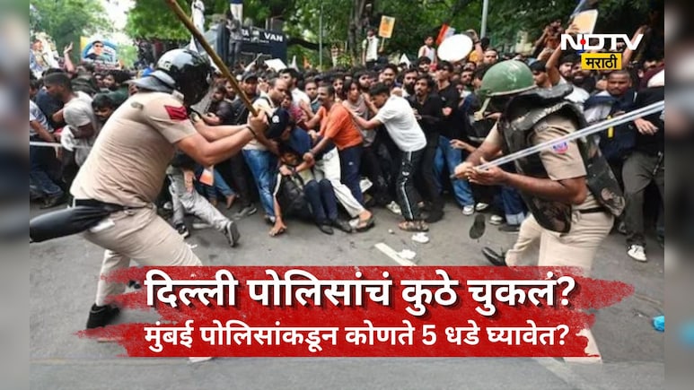 Delhi Protest: विद्यार्थी आंदोलन! दिल्ली पोलिसांनी मुंबई पोलिसांकडून कोणते 5 धडे घ्यावेत?