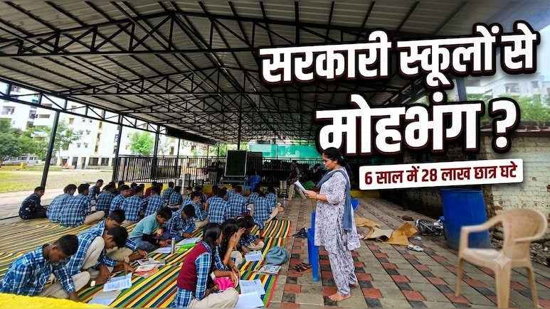 6 साल में 28 लाख बच्चे गायब, 10 साल में 32 हजार स्कूल बंद: सरकार ने बताई MP में स्कूली शिक्षा की स्थिति