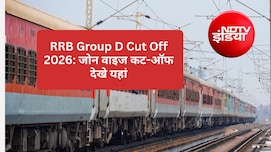 RRB Group D Cut Off 2026: रेलवे ग्रुप डी का कट-ऑफ जारी, यहां देखें अपने जोन और कैटेगरी के मार्क्स