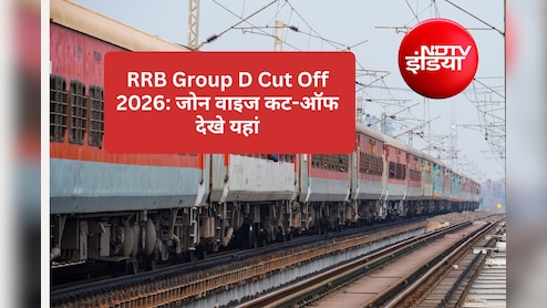 RRB Group D Cut Off 2026: रेलवे ग्रुप डी का कट-ऑफ जारी, यहां देखें अपने जोन और कैटेगरी के मार्क्स