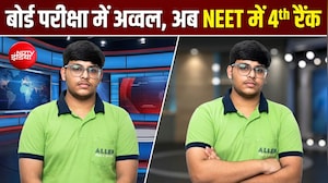 NEET में बिहार के आयुष भालोटिया ने हासिल किया चौथा स्&zwj;थान, जानें- कैसे की तैयारी