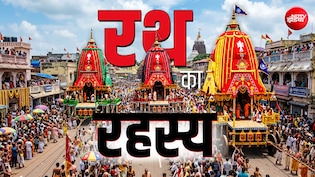 Rath Yatra 2026: किस रथ में निकलते हैं भगवान जगन्नाथ? जानें रथ यात्रा से जुड़े तीनों रथों का राज