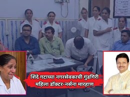 Dombivli News: शिंदे गटाच्या नगरसेवकाची गुंडगिरी; महिला डॉक्टर आणि नर्सना रुग्णालयात घुसून मारहाण