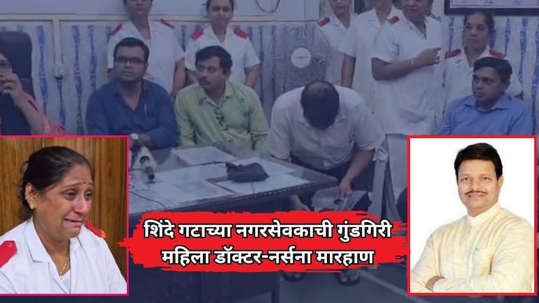 Dombivli News: शिंदे गटाच्या नगरसेवकाची गुंडगिरी; महिला डॉक्टर आणि नर्सना रुग्णालयात घुसून मारहाण