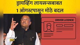 Driving License New Rules: 1 ऑगस्टपासून मोठे बदल! ड्रायव्हिंग लायसन्ससाठी 'हे' कागदपत्र सक्तीचे, नाहीतर...