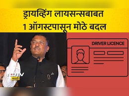 Driving License New Rules: 1 ऑगस्टपासून मोठे बदल! ड्रायव्हिंग लायसन्ससाठी 'हे' कागदपत्र सक्तीचे, नाहीतर...