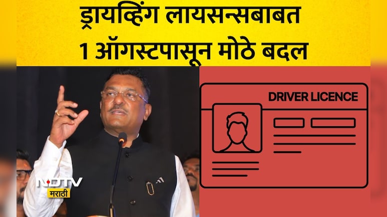 Driving License New Rules: 1 ऑगस्टपासून मोठे बदल! ड्रायव्हिंग लायसन्ससाठी 'हे' कागदपत्र सक्तीचे, नाहीतर...