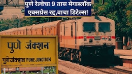 Megablock News: पुणे रेल्वे स्टेशनवर 9 तास मेगाब्लॉक! अनेक एक्सप्रेस रद्द, मार्गही बदलले, प्रवासाआधी 'हे' वाचा