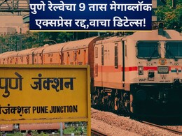 Megablock News: पुणे रेल्वे स्टेशनवर 9 तास मेगाब्लॉक! अनेक एक्सप्रेस रद्द, मार्गही बदलले, प्रवासाआधी 'हे' वाचा