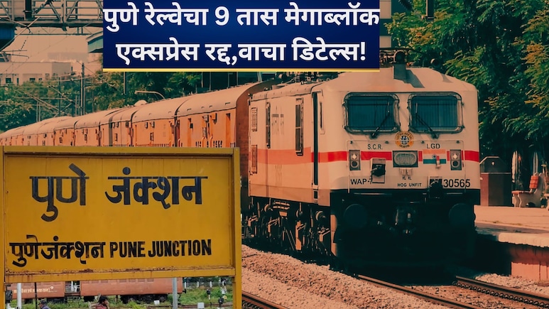 Megablock News: पुणे रेल्वे स्टेशनवर 9 तास मेगाब्लॉक! अनेक एक्सप्रेस रद्द, मार्गही बदलले, प्रवासाआधी 'हे' वाचा