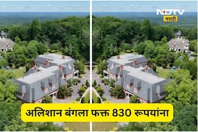 Viral News: 290 कोटींचा बंगला, अवघ्या 830 रूपयांना विकत घेतला!  सर्वांनाच चकीत करणारा व्यवहार कसा झाला?