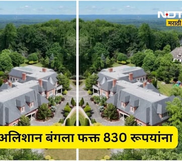 Viral News: 290 कोटींचा बंगला, अवघ्या 830 रूपयांना विकत घेतला!  सर्वांनाच चकीत करणारा व्यवहार कसा झाला?