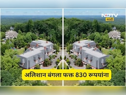 Viral News: 290 कोटींचा बंगला, अवघ्या 830 रूपयांना विकत घेतला!  सर्वांनाच चकीत करणारा व्यवहार कसा झाला?