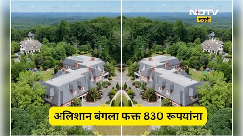 Viral News: 290 कोटींचा बंगला, अवघ्या 830 रूपयांना विकत घेतला!  सर्वांनाच चकीत करणारा व्यवहार कसा झाला?